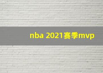 nba 2021赛季mvp